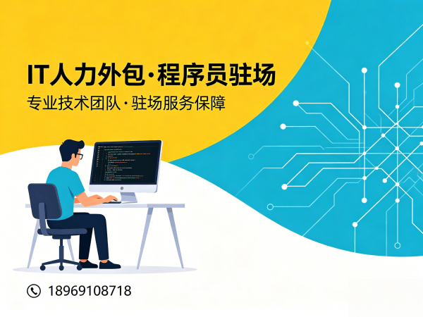 重庆IT人力外包解决方案：项目经理驻场开发如何解决企业技术人才难题