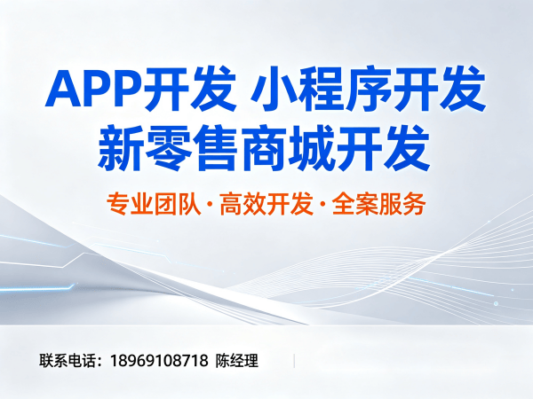 福州复购见单三三滑落商城系统小程序开发解决方案，助力企业数字化转型