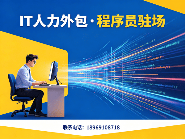 泉州IT人力外包解决方案：破解企业技术人才招聘难题