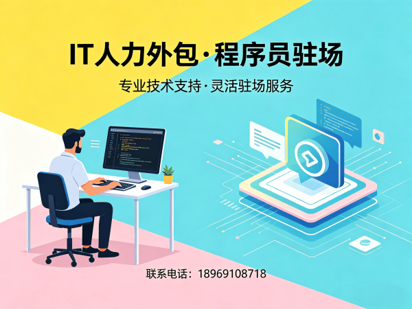 东莞IT人力外包解决方案：软件工程师驻场开发如何解决企业用人难题