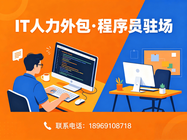 西安IT人力外包解决方案：程序员驻场开发如何破解企业技术人才困局