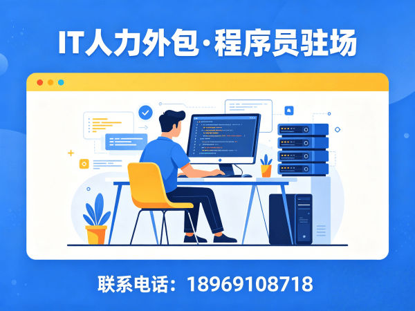 深圳IT人力外包解决方案：解决企业招聘难题的高效之道