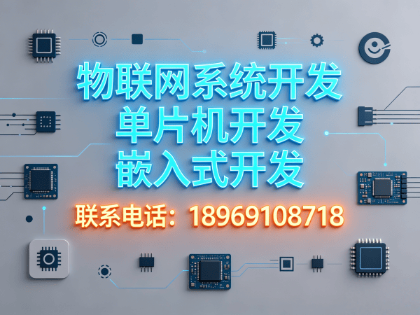 福州物联网单片机开发如何通过嵌入式性能优化提升产品竞争力