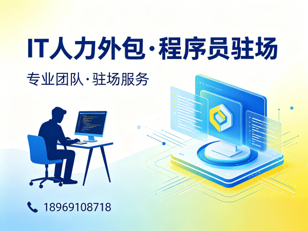 烟台IT人力外包：破解企业技术人才短缺难题的高效解决方案