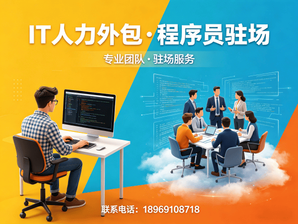 北京IT人力外包解决方案：破解企业招聘难题，实现技术团队高效搭建