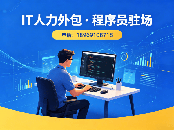 福州快速到岗程序员驻场外包：解决企业技术人才短缺难题