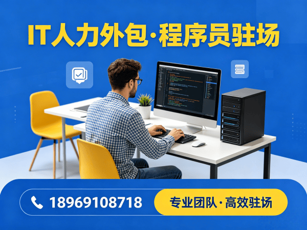 青岛企业IT人力外包解决方案：破解招聘难题，实现技术团队高效搭建