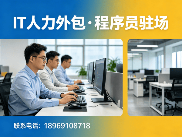 青岛IT人力外包解决方案：破解企业技术人才招聘难题