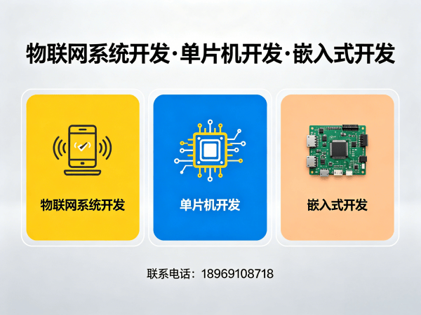 上海物联网单片机开发解决方案：破解智能硬件研发难题