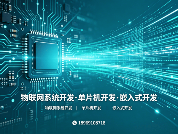 武汉物联网单片机开发解决方案，助力企业智能硬件快速落地