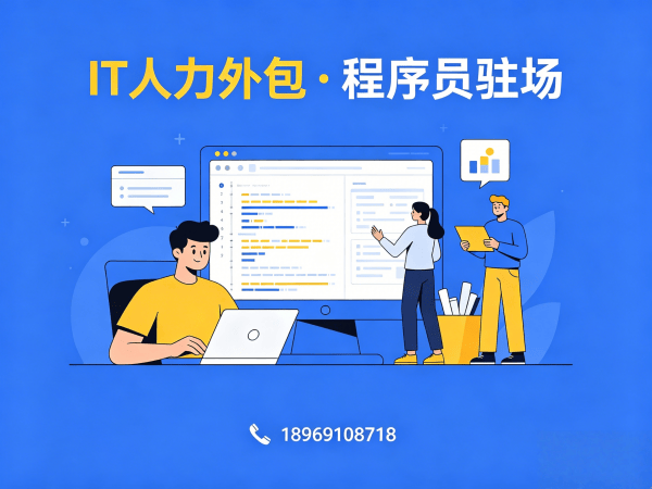 烟台IT靠谱人力外包解决方案：破解企业技术人才招聘难题