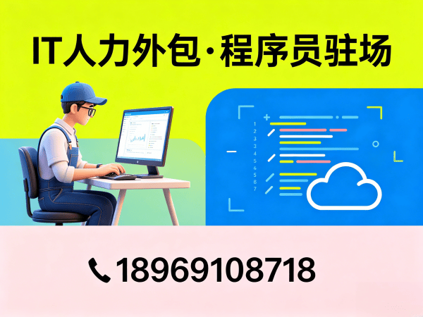 福州后端程序员驻场外包解决方案，解决企业技术人才招聘难题