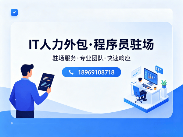 广州软件开发驻场外包解决方案：解决企业技术人才招聘难题