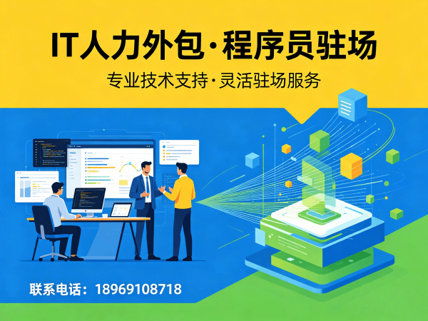 济南软件开发驻场外包解决方案：破解企业技术人才招聘难题