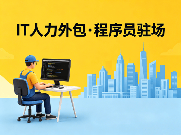 佛山IT人力外包解决方案：破解企业招聘难题的高效路径