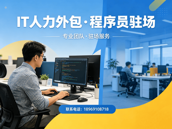 西安项目急需程序员驻场外包解决方案，解决企业招聘难题
