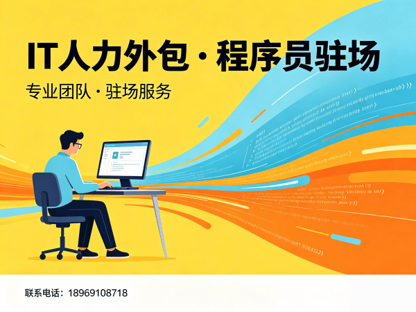 上海IT人力外包解决方案：破解企业招聘难题，技术团队驻场开发新选择