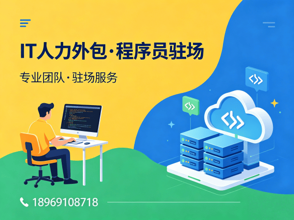 西安IT人力外包解决方案：破解程序员驻场开发难题