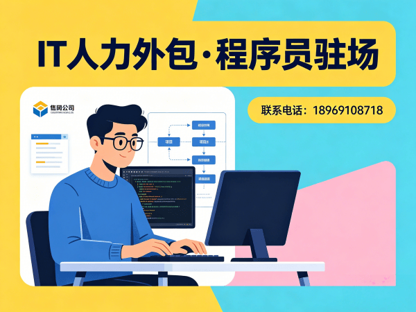 杭州IT人力外包解决方案：破解企业技术人才招聘难题