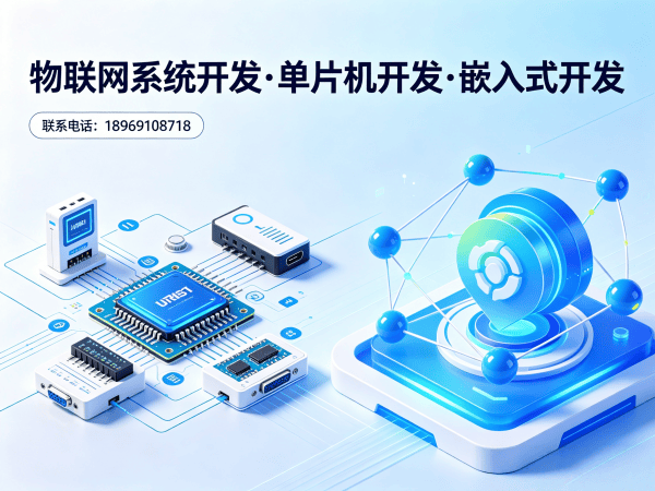 南通物联网单片机开发：驱动工程师如何破解智能硬件研发难题