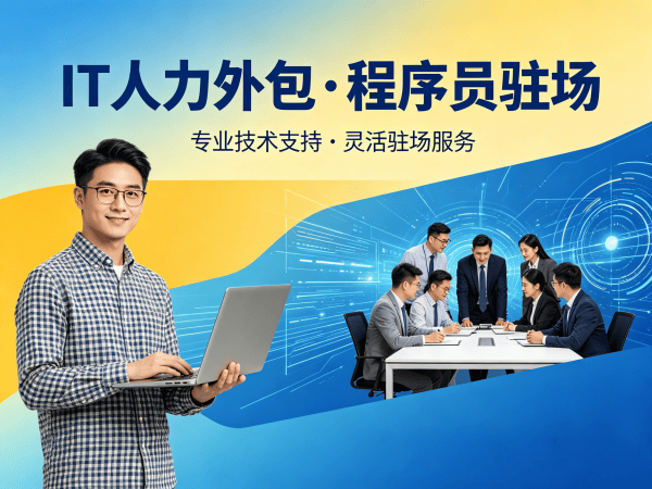 北京IT人力外包解决方案：程序员驻场开发如何破解企业技术人才困境