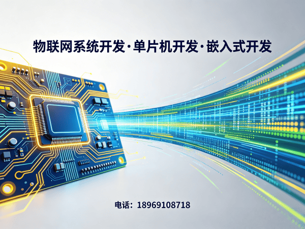 青岛物联网单片机开发：智能硬件解决方案助力企业降本增效