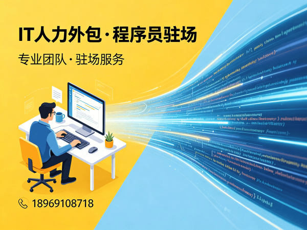 福州IT人力外包解决方案：程序员驻场开发如何破解企业技术人才短缺难题