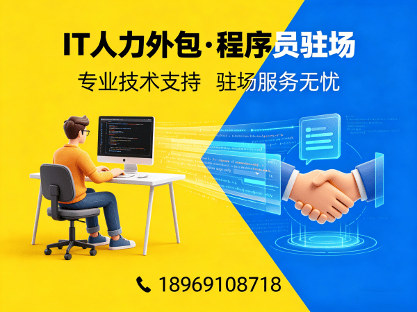 上海IT人力外包解决方案：破解企业技术人才短缺难题