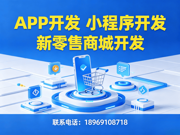 合肥新零售商城系统小程序模式开发｜专业定制解决方案助力企业高效转型