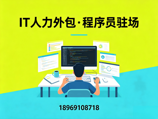 青岛IT人力外包怎么找？驻场开发团队搭建全攻略