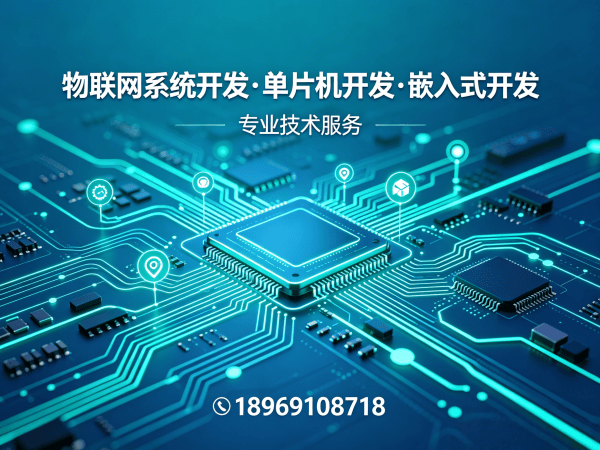 杭州物联网单片机开发解决方案：破解智能硬件研发难题