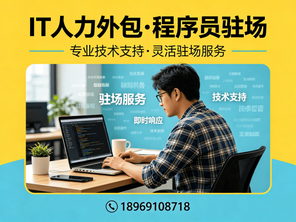 佛山IT人力外包解决方案：程序员按需驻场开发如何破解企业招聘难题