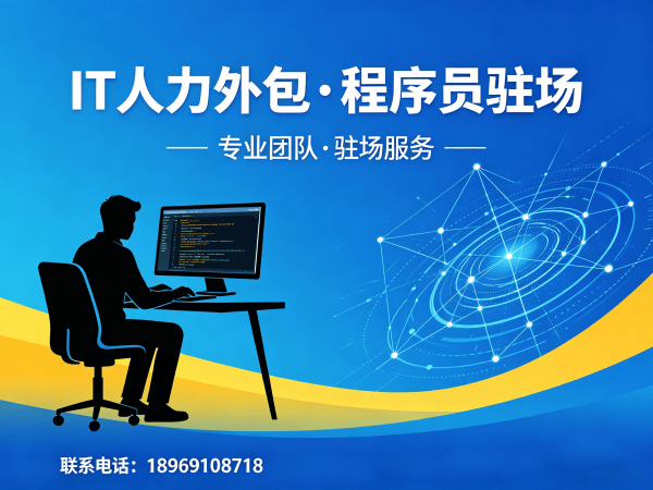 苏州IT人力外包解决方案：技术运维驻场如何破解企业用人难题
