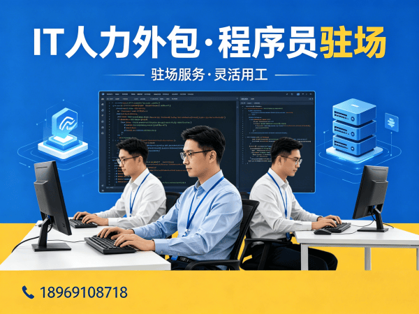 东莞IT人力外包解决方案：破解企业技术人才短缺难题