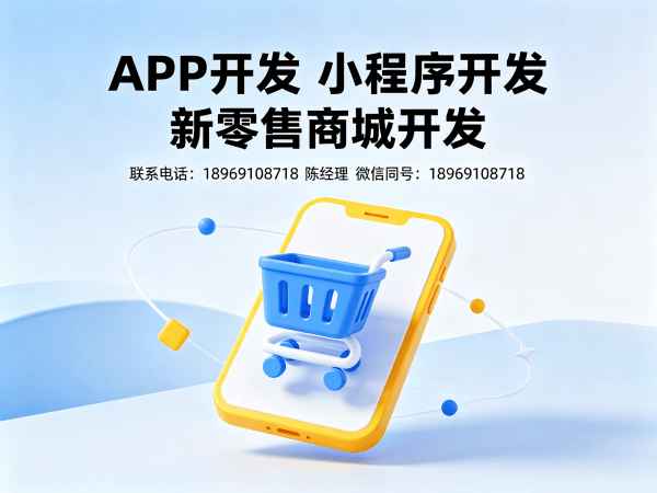 佛山新零售商城系统小程序开发，打造高效数字化运营新引擎