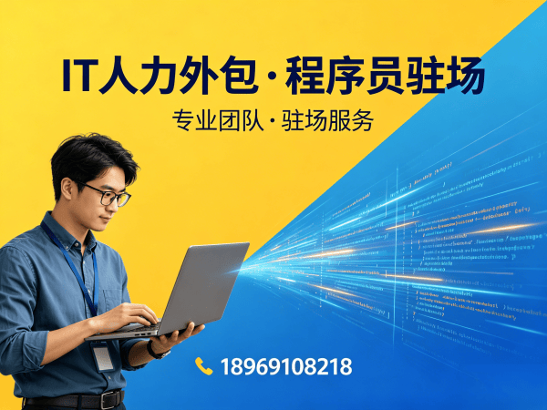 深圳IT随需调配驻场开发解决方案：破解企业技术人才招聘难题