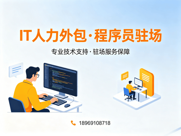 北京IT人力外包解决方案：破解企业技术人才招聘难题