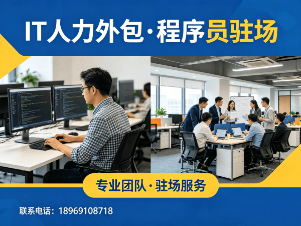 北京IT人力外包解决方案：破解企业招聘难题的高效技术人才配置模式