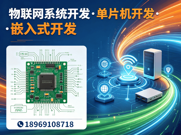 重庆物联网单片机开发解决方案：破解硬件研发痛点，实现智能硬件价值最大化