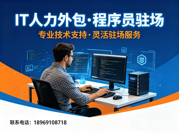 北京IT人力外包驻场解决方案：破解企业技术人才短缺难题
