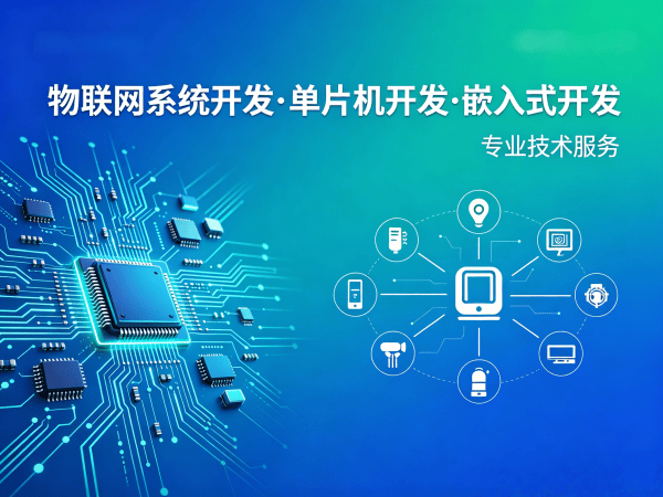 重庆物联网开发解决方案：硬件电路设计如何破解智能硬件研发难题