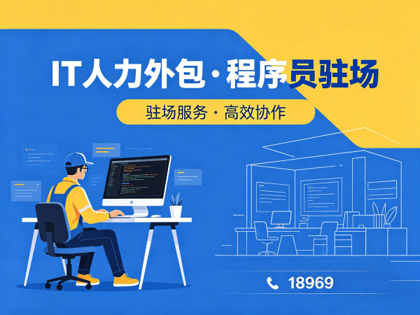 郑州IT人力外包解决方案：快速到岗程序员驻场开发的三大核心优势