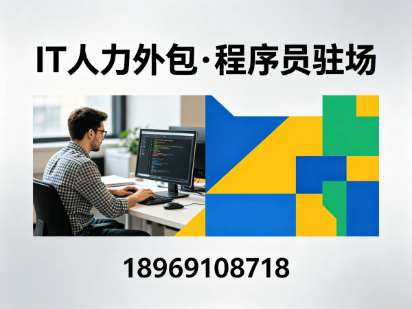烟台IT驻场开发合同注意事项全解析：企业如何通过外包破解人才困境？