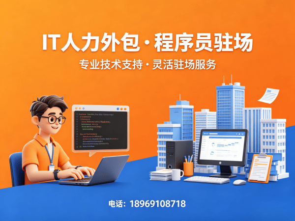 重庆IT人力外包解决方案：软件开发驻场外包如何破解企业用人难题