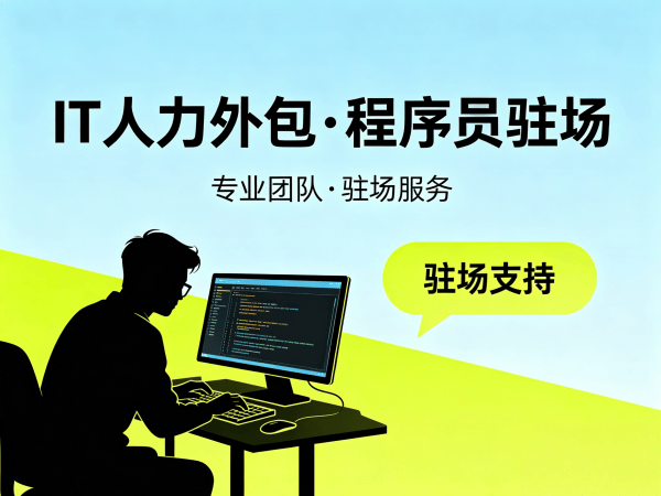 南通IT人力外包：破解企业技术人才短缺难题