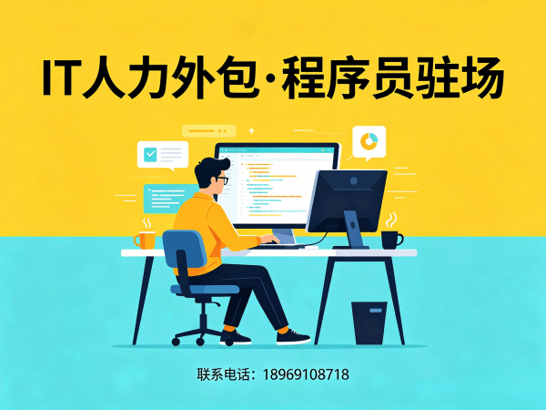 泉州IT人力外包解决方案：程序员驻场开发破解企业技术人才难题