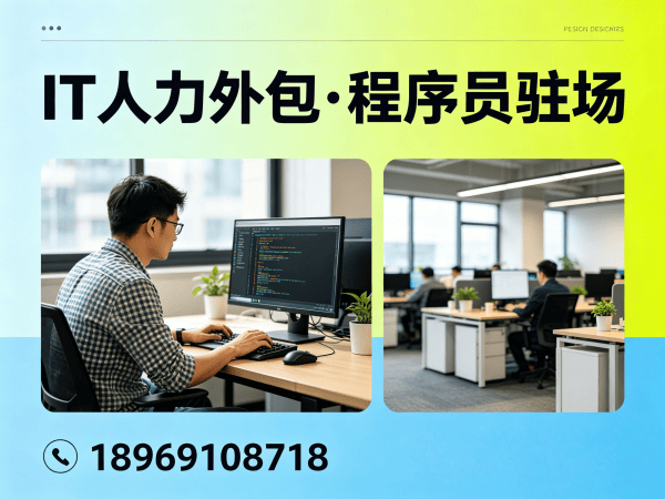 长沙IT人力外包解决方案：程序员驻场开发如何破解企业技术人才困局