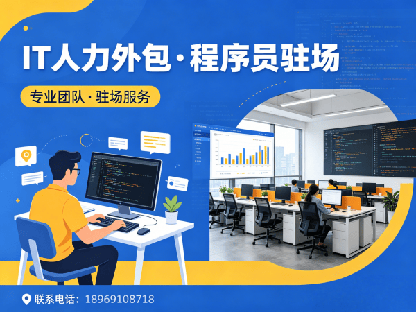 北京IT人力外包解决方案：快速补充技术人力的高效之道