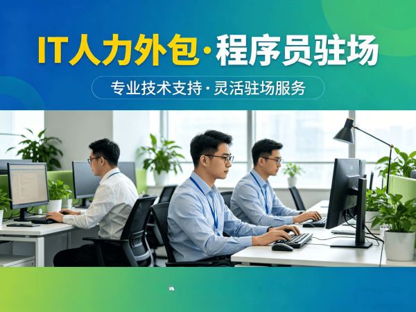 常州IT人力外包解决方案：破解企业技术人才短缺难题