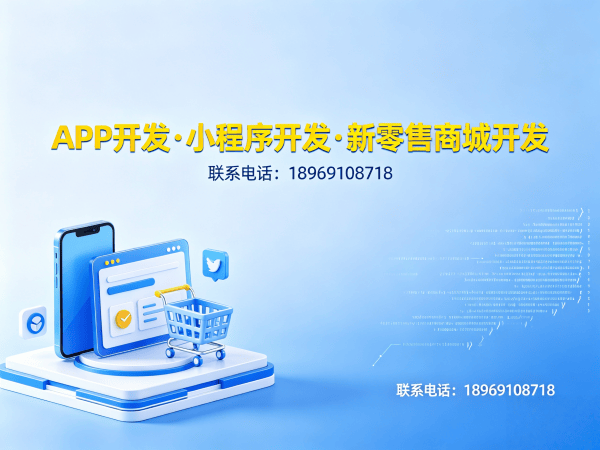 东莞新零售商城系统（定制开发）开发 解决企业数字化转型难题